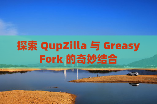 探索 QupZilla 与 GreasyFork 的奇妙结合